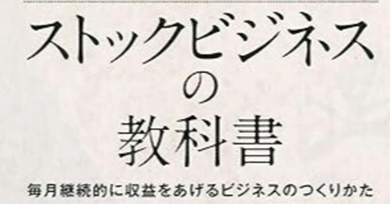 ストックビジネスの教科書 毎月継続的に収益をあげるビジネスの ストックビジネスの教科書 毎月継続的に収益をあげるビジネスの