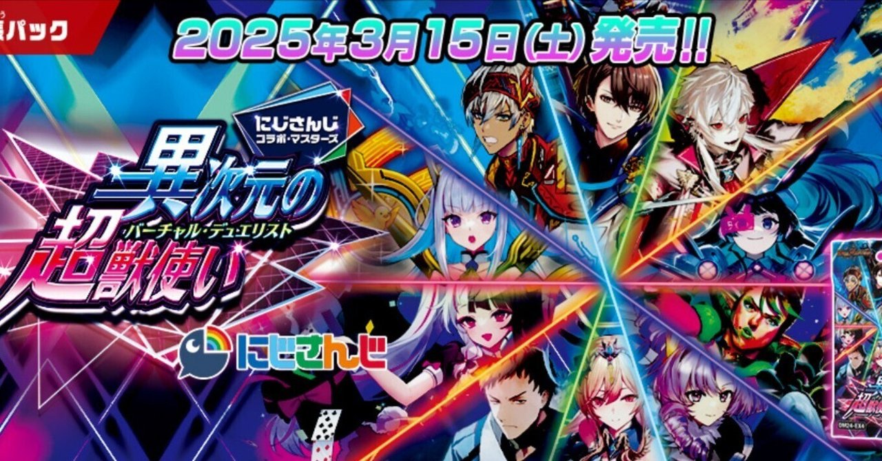 デュエマ】『異次元の超獣使い』の歩き方【コラボパック】｜くーぼー