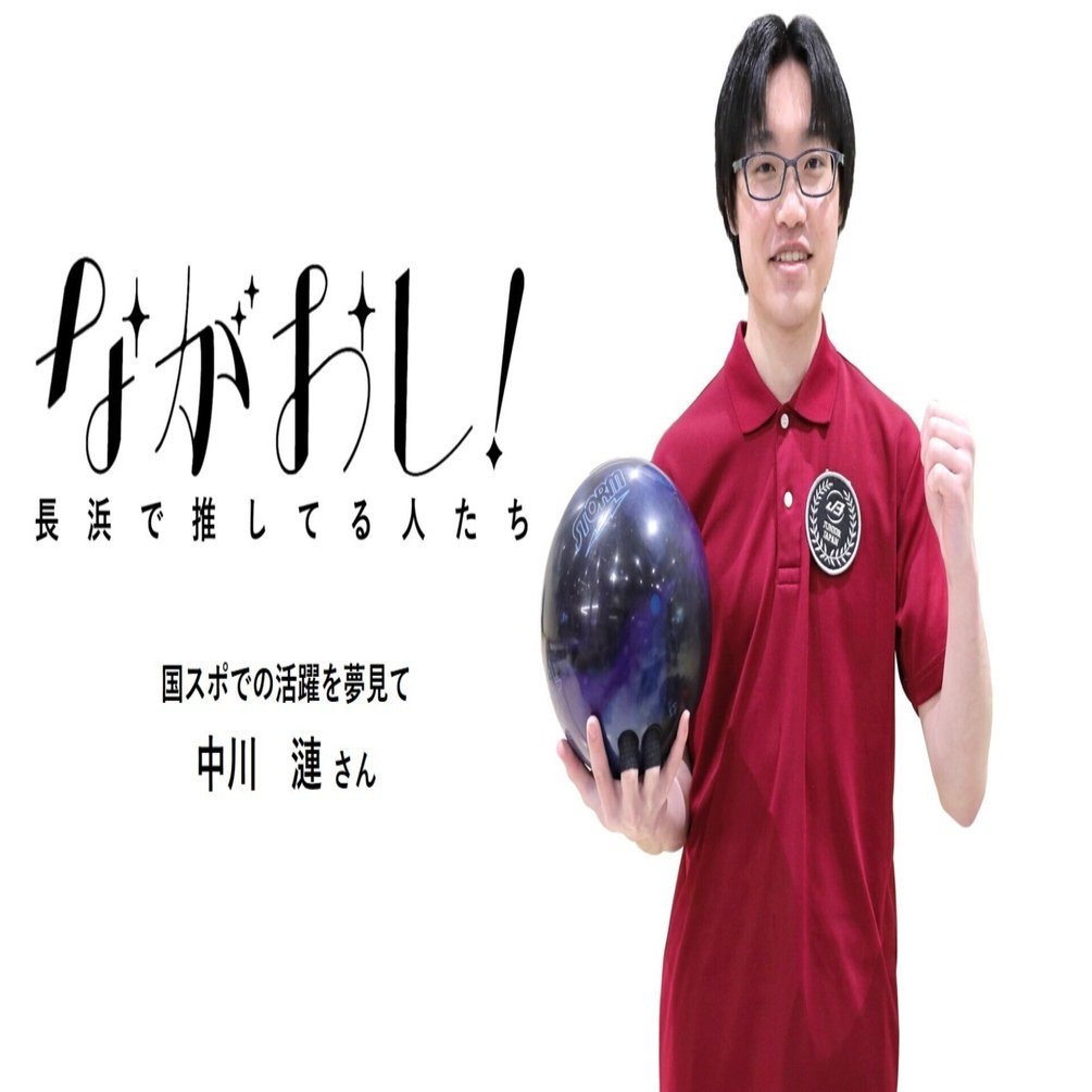 ながおし！㉗】国スポでの活躍を夢見て 中川 漣 さん｜ながおし