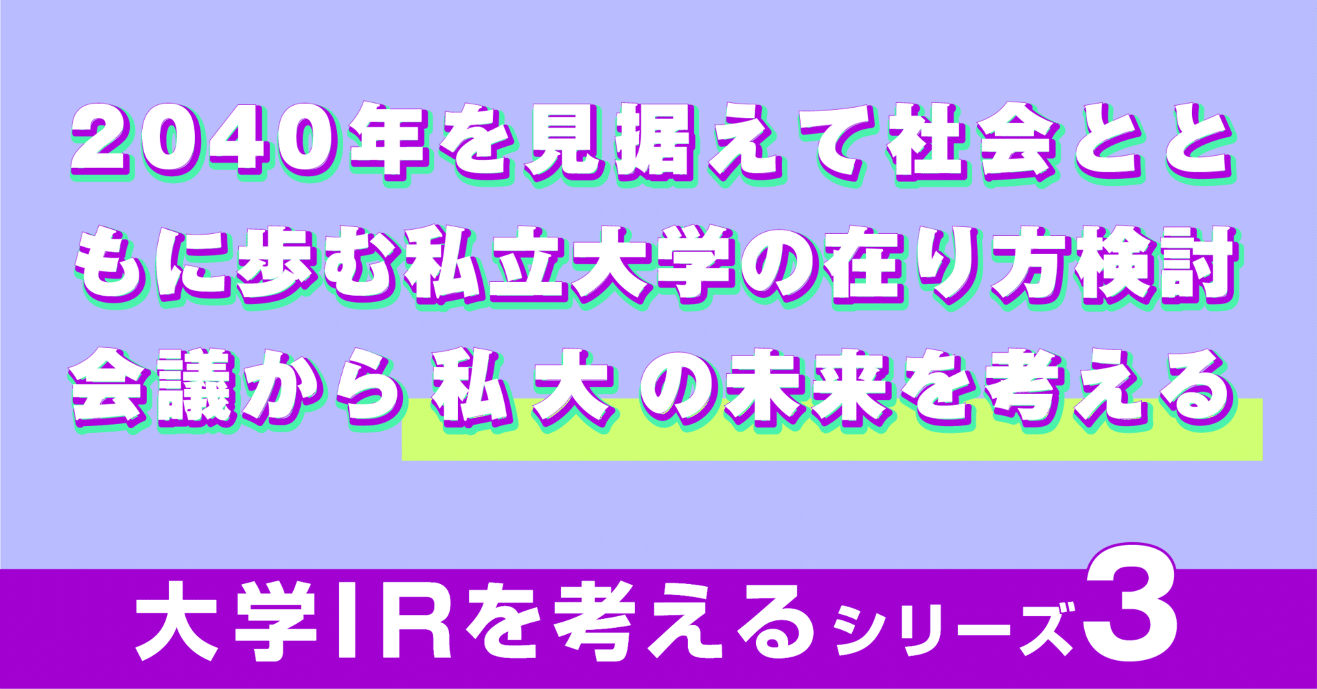 2040年を見据えて社会とともに歩む私立大学の在り方検討会議（第1回