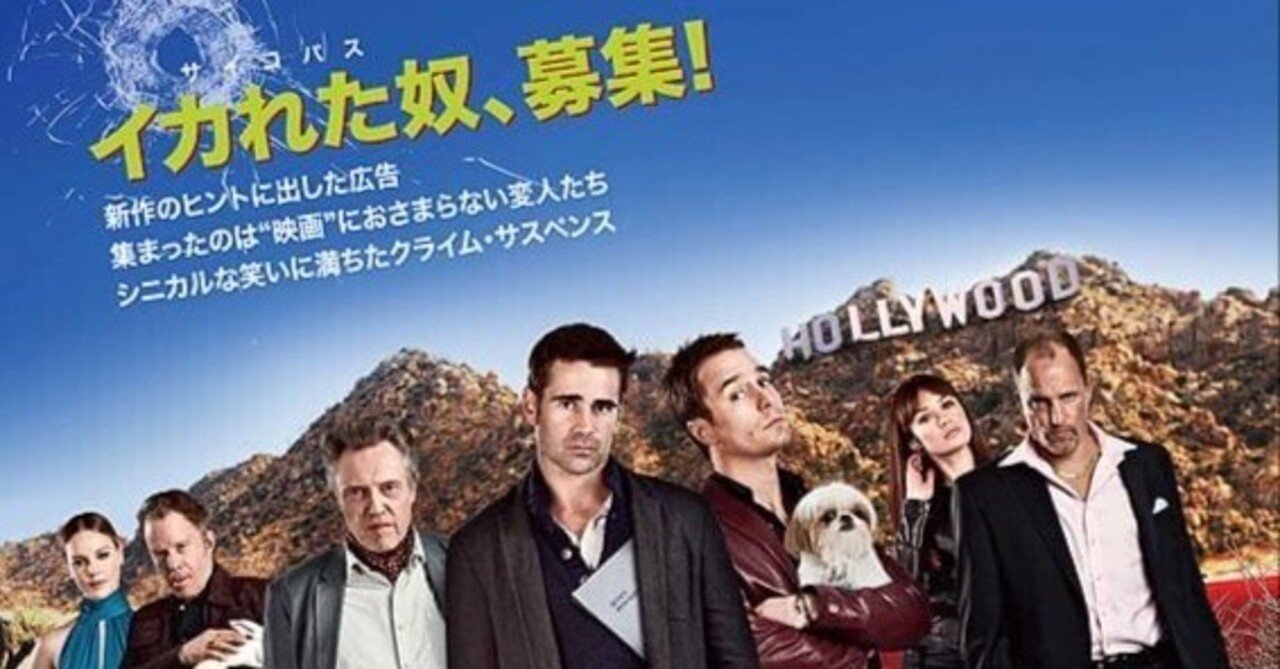 U-NEXT】『セブン・サイコパス』(2012)映画感想文・個性豊かな
