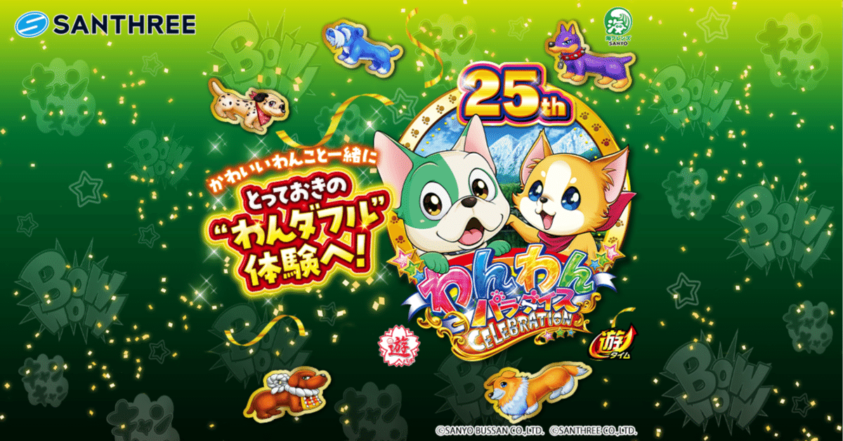 🐶 PAわんわんパラダイス CELEBRATION – 癒しと爆発力の甘デジ