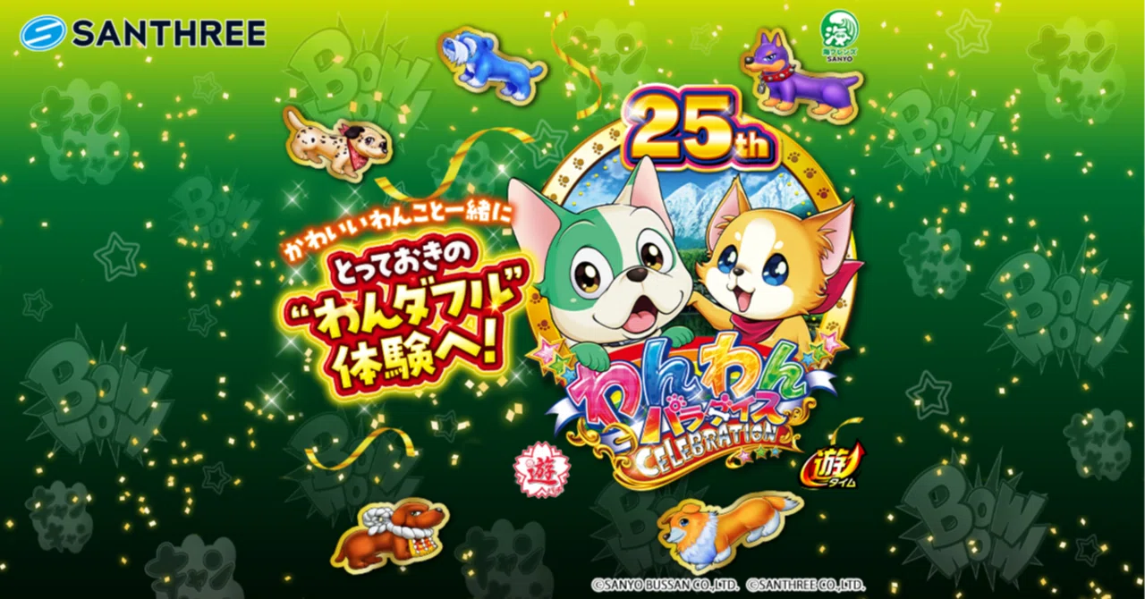 🐶 PAわんわんパラダイス CELEBRATION – 癒しと爆発力の甘デジ