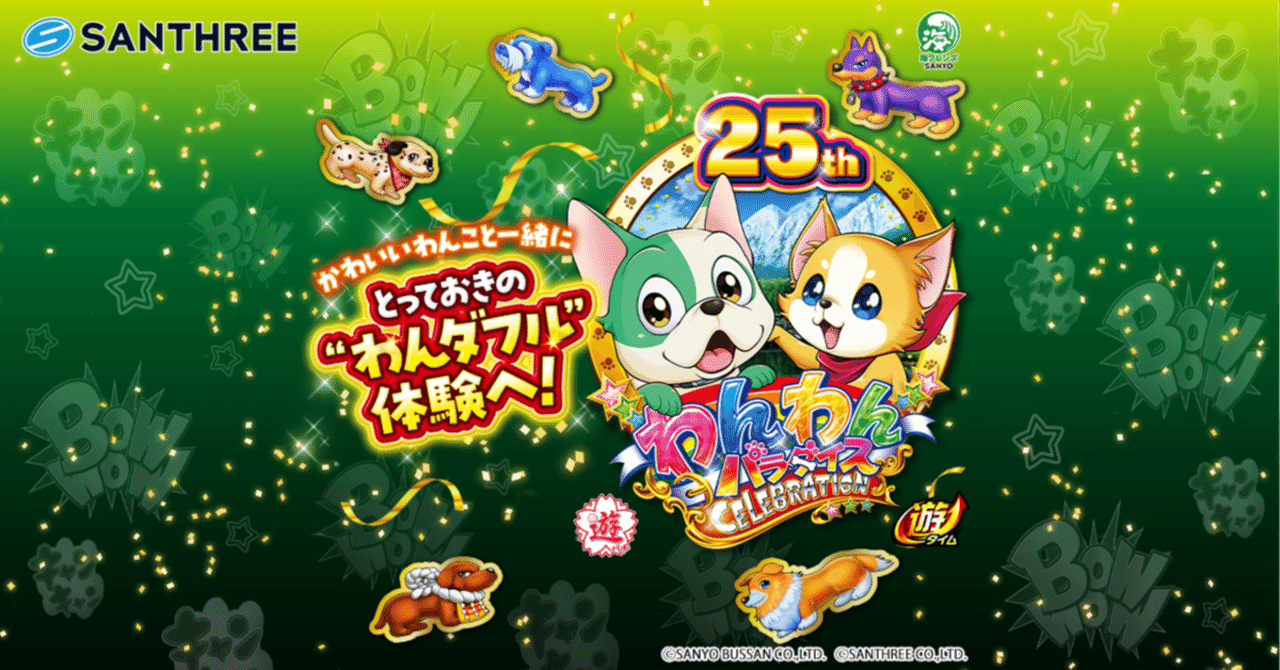 🐶 PAわんわんパラダイス CELEBRATION – 癒しと爆発力の甘デジ