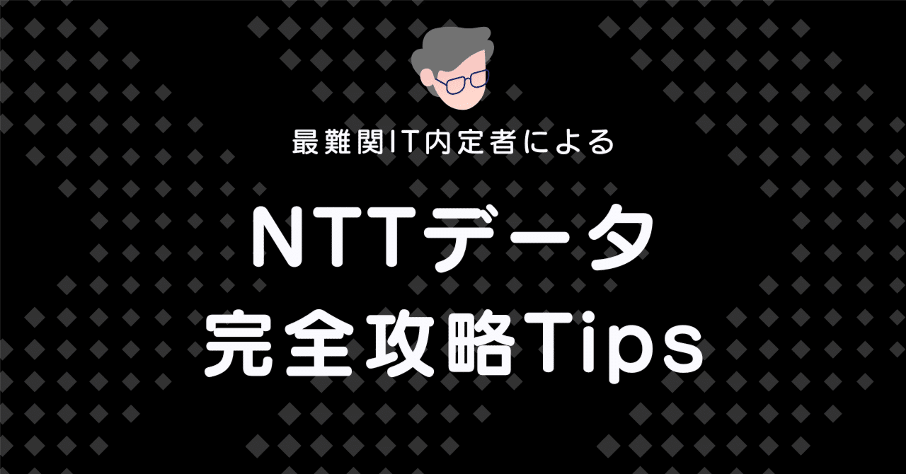 NTTデータ完全攻略Tips（3万5000字）｜ヒデ＠IT就活