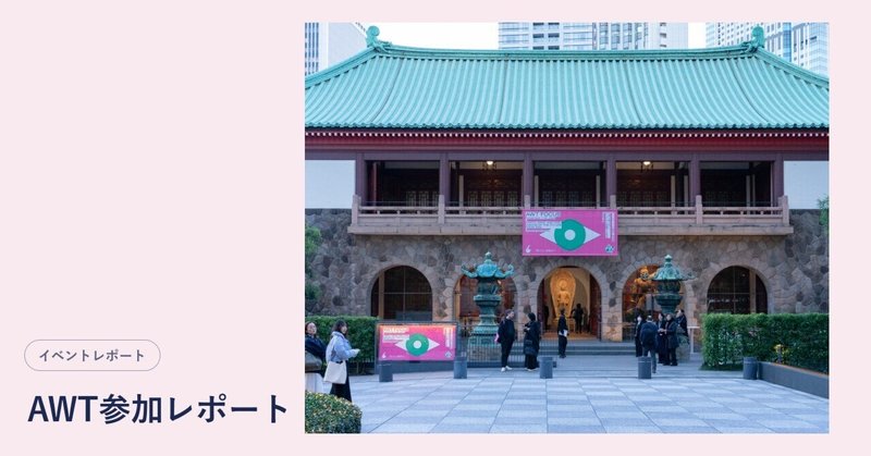 現代アートの「いま」を知る | アートウィーク東京参加レポート