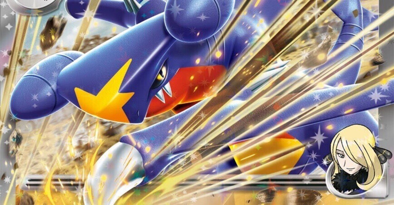 全文無料】シロナのガブリアスex ｜せーや