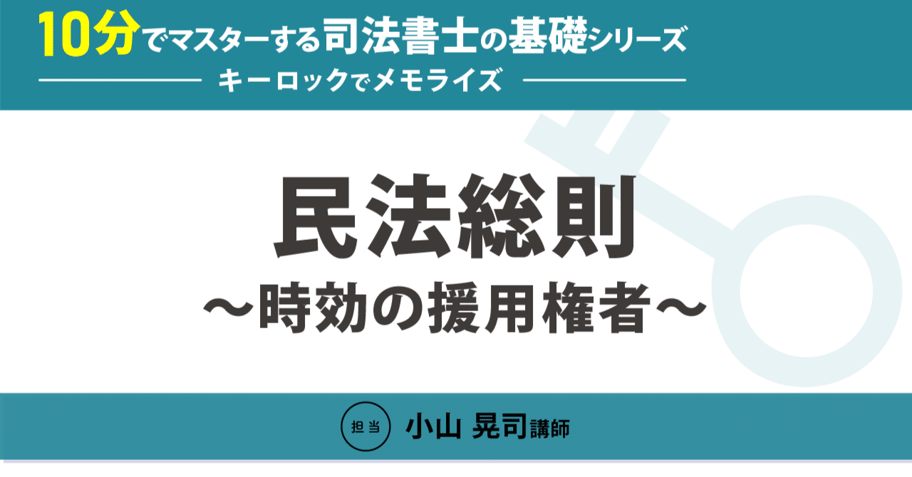 10分でマスターする司法書士の基礎シリーズ～キーロックでメモライズ