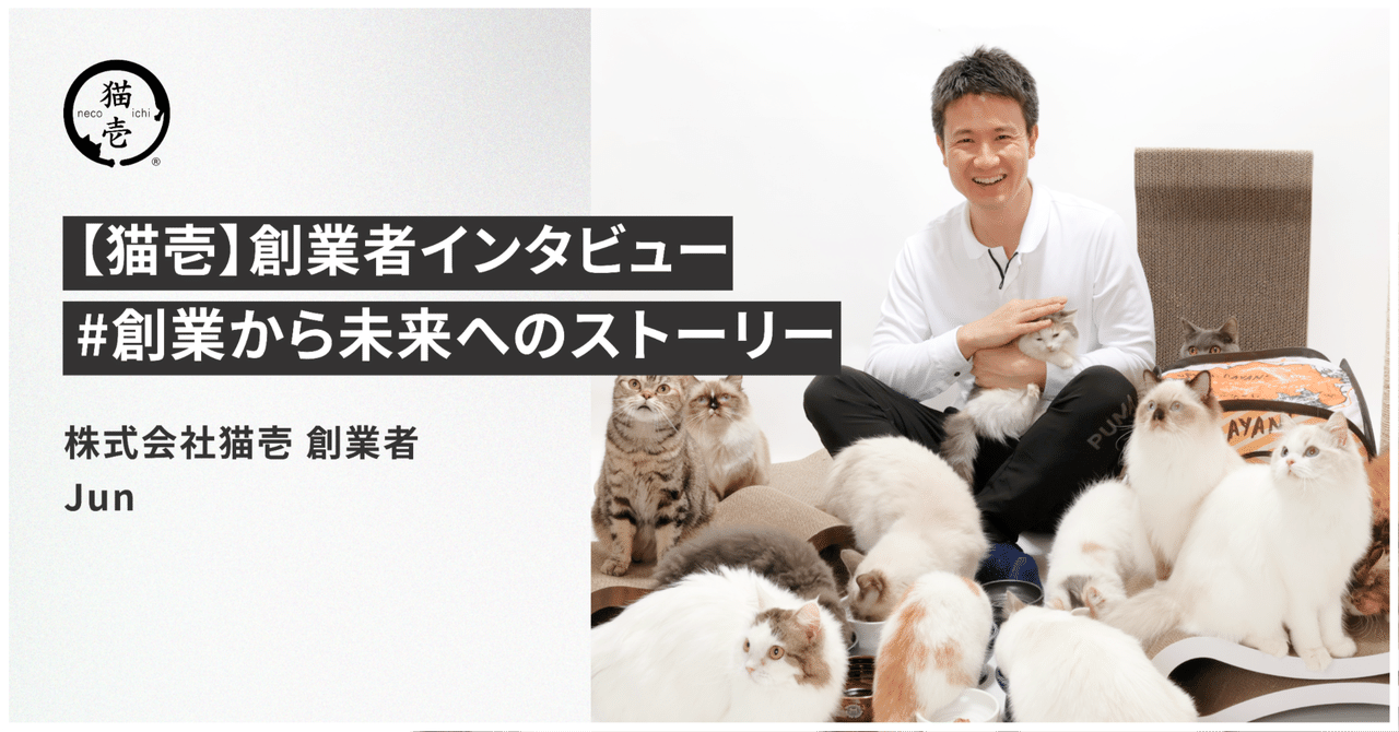 猫壱】創業者インタビュー〜世界中の猫たちに愛されるブランドへ