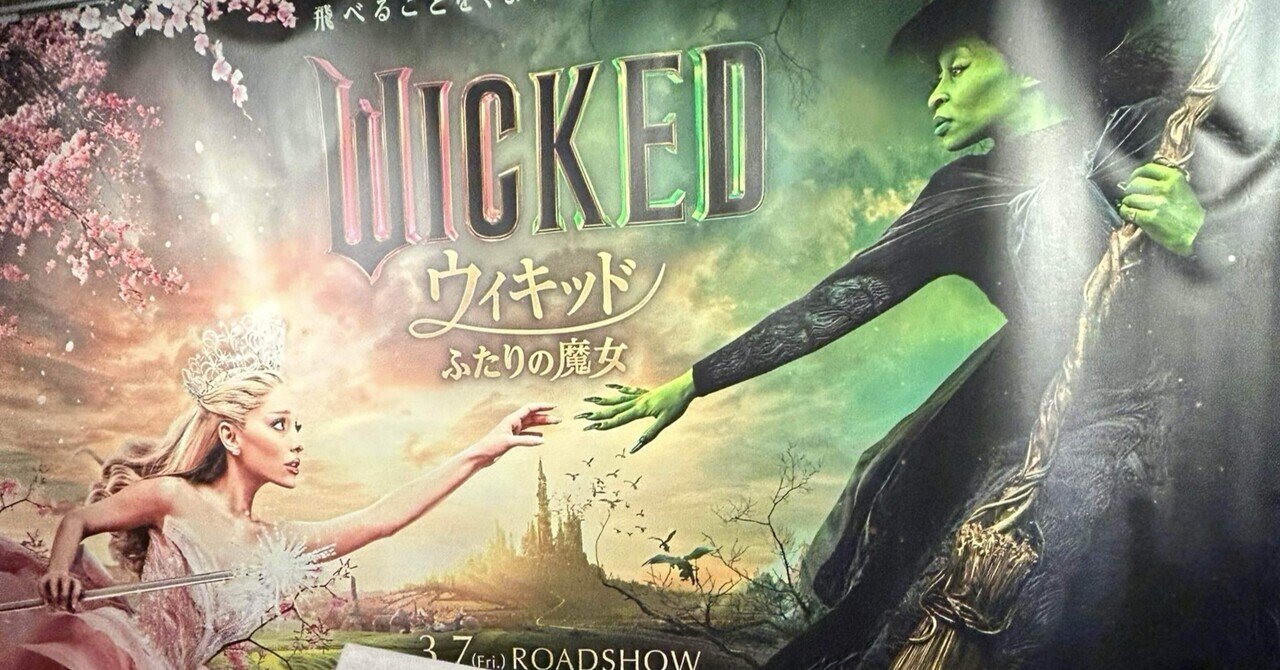 ✨映画「Wicked」が最高すぎた！魔法と友情の物語に感動