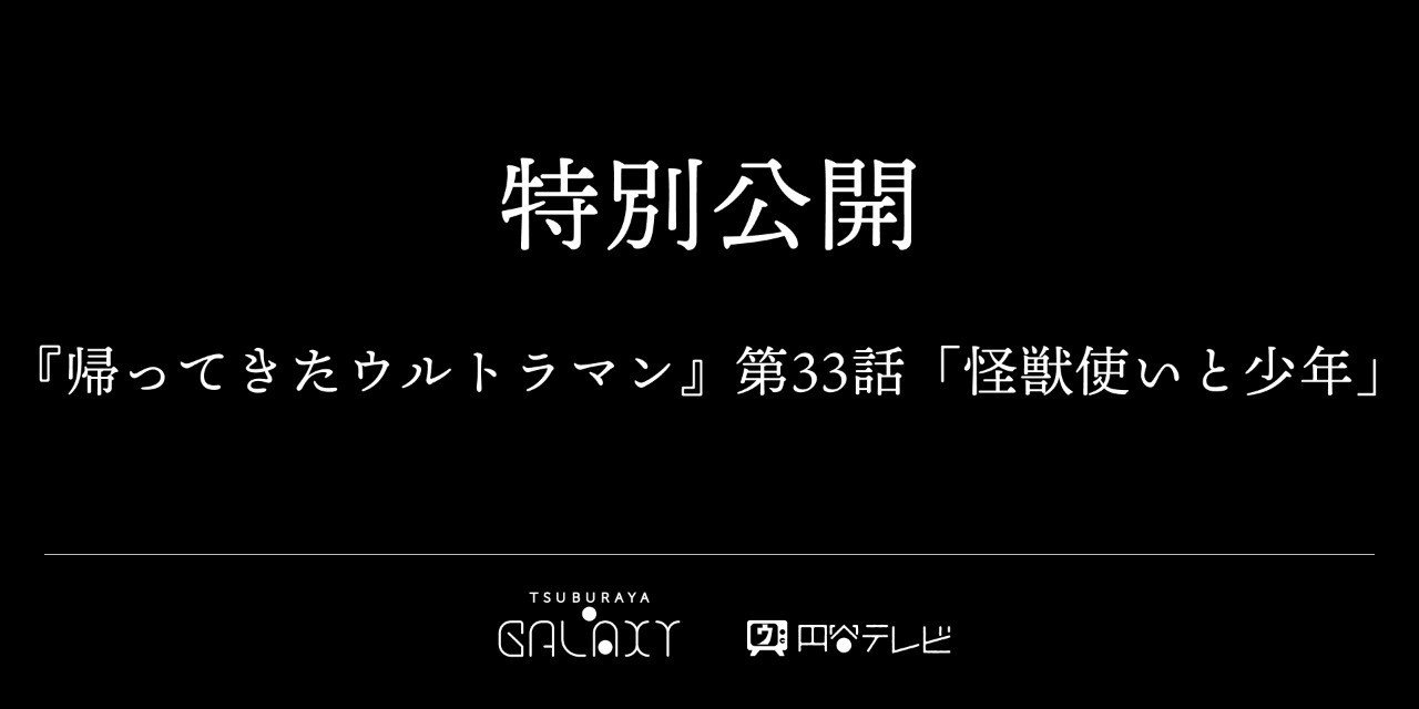 帰ってきたウルトラマン 第33話 怪獣使いと少年 を見て 石澤大輔 Note