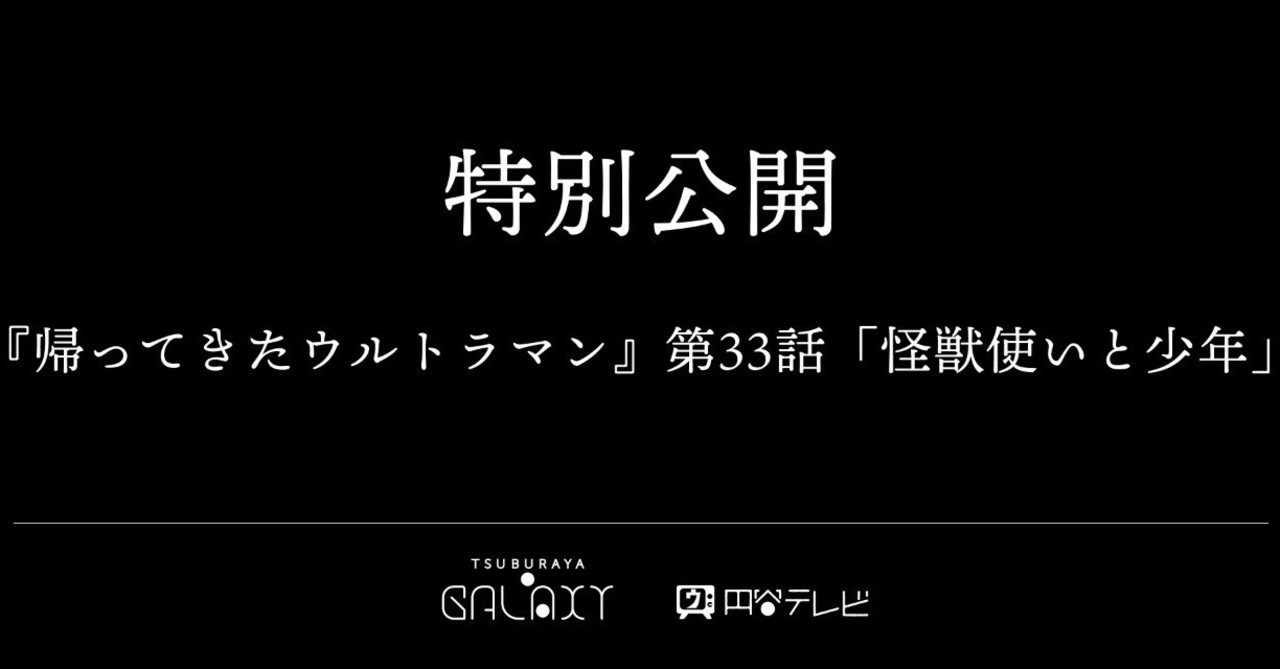 帰ってきたウルトラマン 第33話 怪獣使いと少年 を見て 石澤大輔 Note