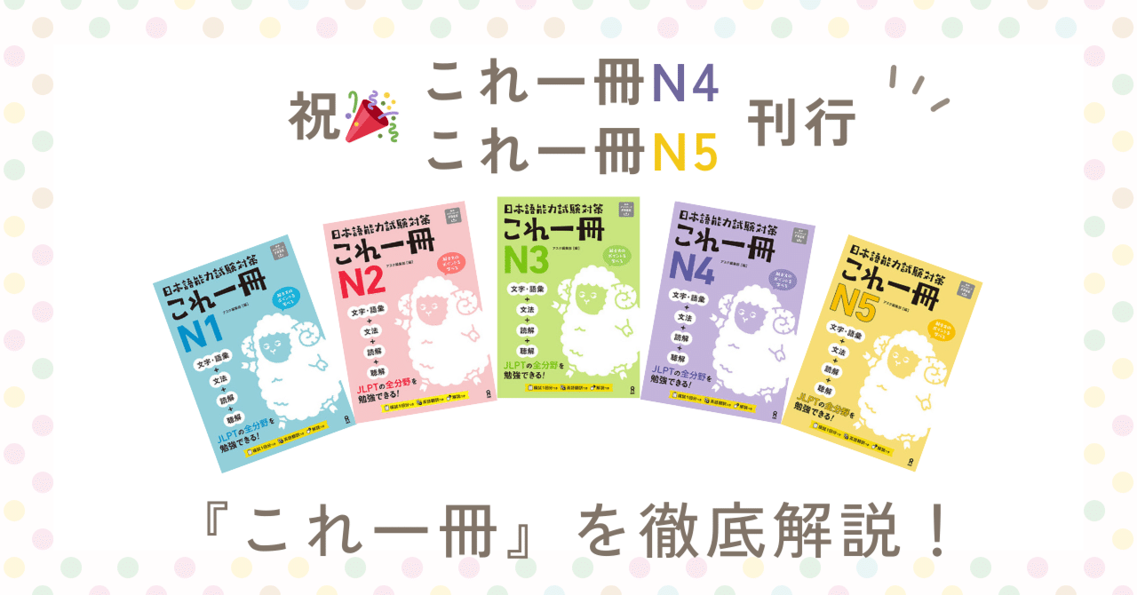 祝🎉N4, N5刊行】『これ一冊』シリーズの特長を徹底解説！｜日本語教育