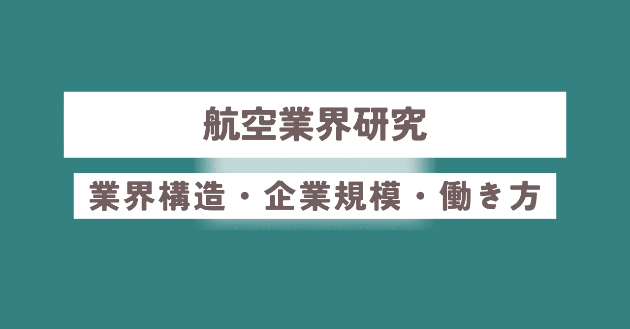 航空業界研究：業界構造、企業規模、働き方まで徹底解説