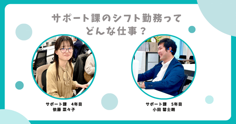 サポート課のシフト勤務ってどんな仕事？