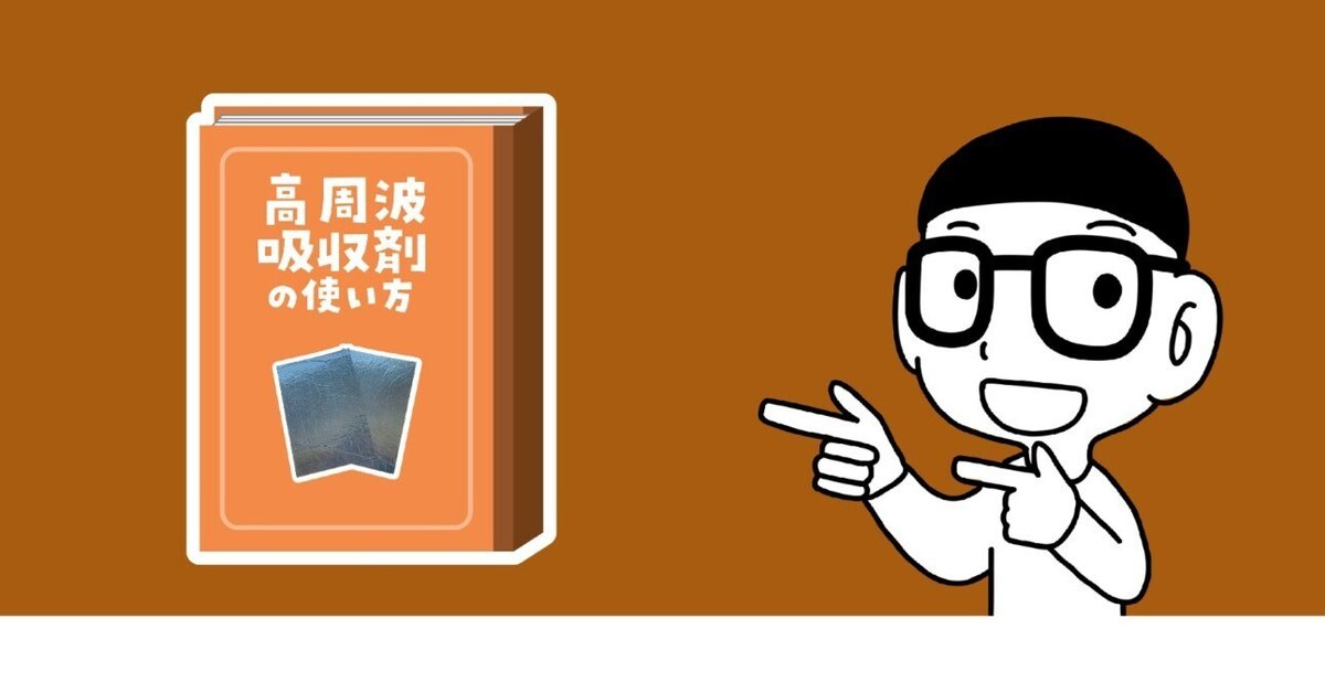 高周波吸収剤がリニューアルしたよ！｜電磁波対策ラボ いしざわ