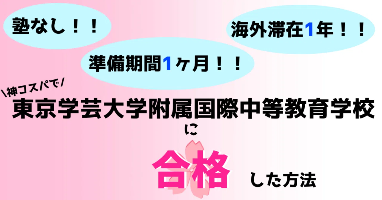 最強コスパ】塾なし＋準備期間1ヶ月＋海外滞在1年で東京学芸大学附属