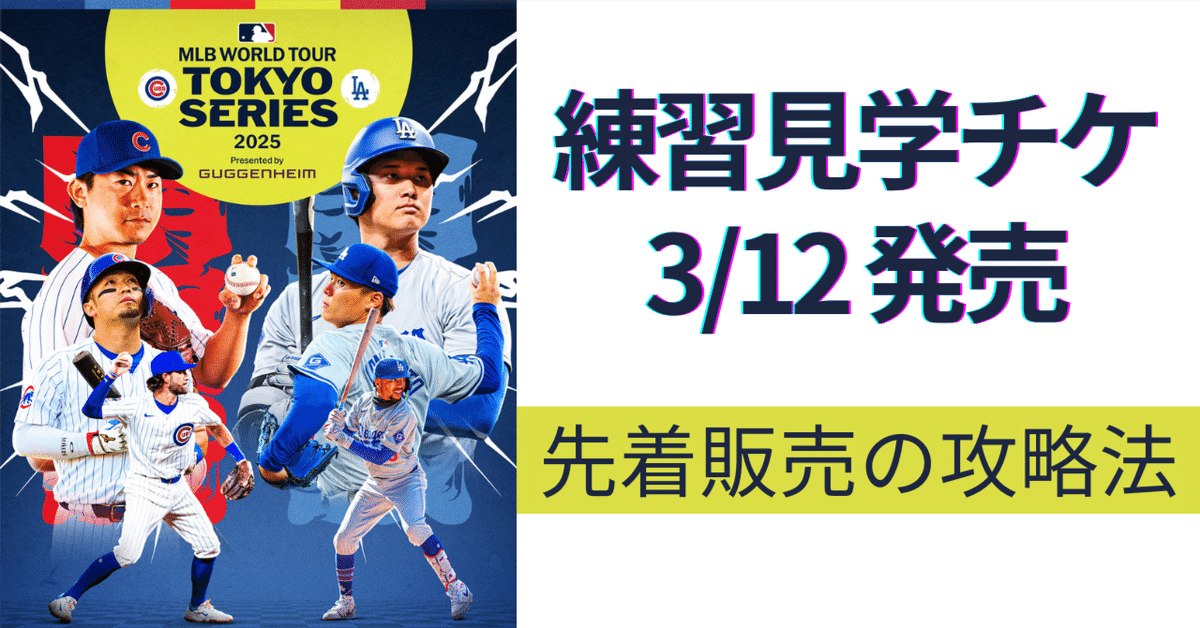 使用済みMLB 東京シリーズ 開幕戦 3/19 ペアチケット 記念