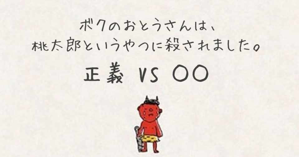 正義 Vs 正義の反対 敵 は悪 正義で裁いていませんか 島田友和 ワ ノベーション やむなし心理学 Note