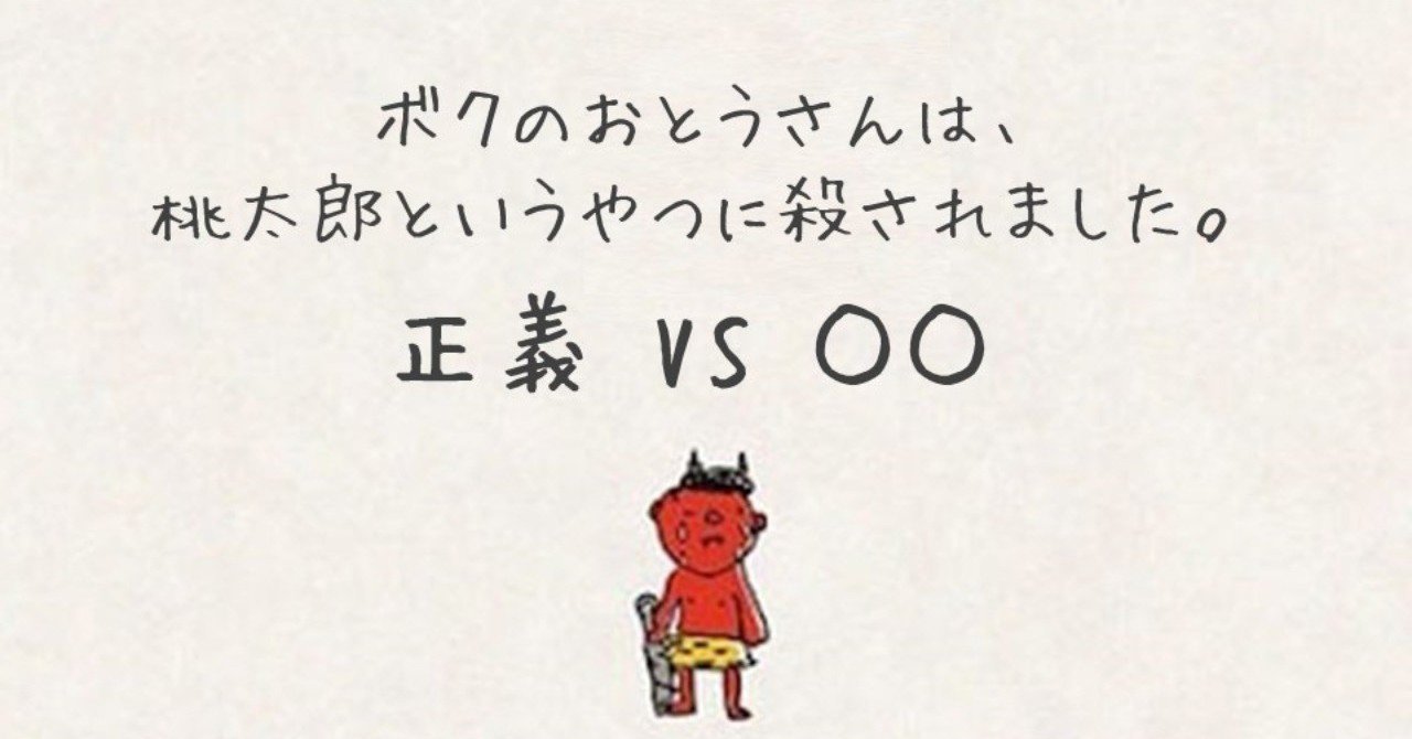 正義 Vs 正義の反対 敵 は悪 正義で裁いていませんか 島田友和 ワ ノベーション やむなし心理学 Note