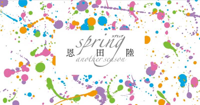 恩田陸先生著者直筆サイン入りspring spring 恩田陸 サイン入り - メルカリ