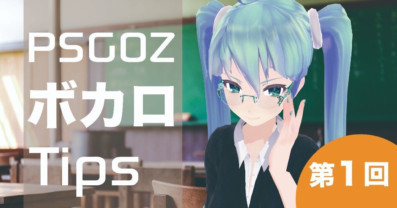 Psgozのボカロtips 第1回 Psgoz Note