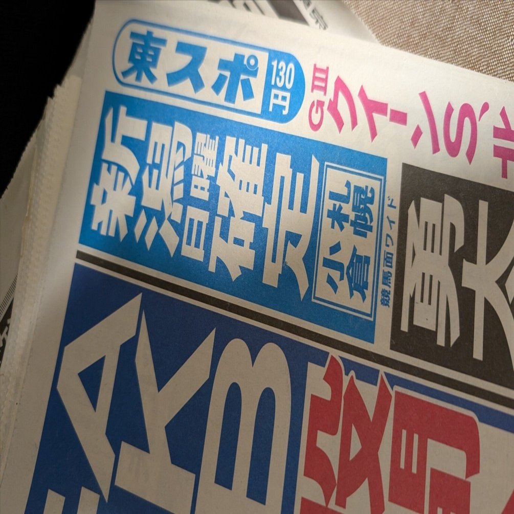 震災で「一度死んだようなものだ」と思って、東スポのニュースサイトを