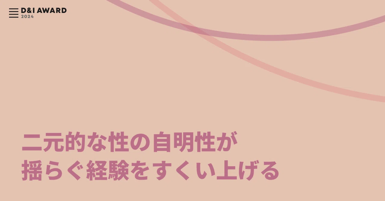 二元的な性の自明性が揺らぐ経験をすくい上げる｜株式会社JobRainbow