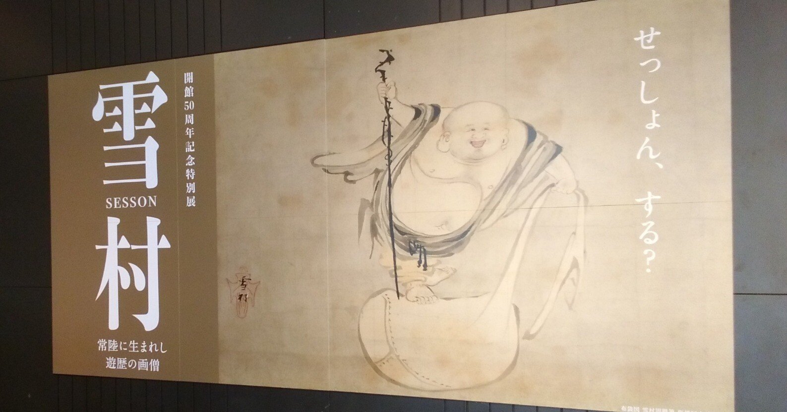 茨城県立歴史館「開館50周年記念特別展 雪村」展（-2025.4.6）｜日本