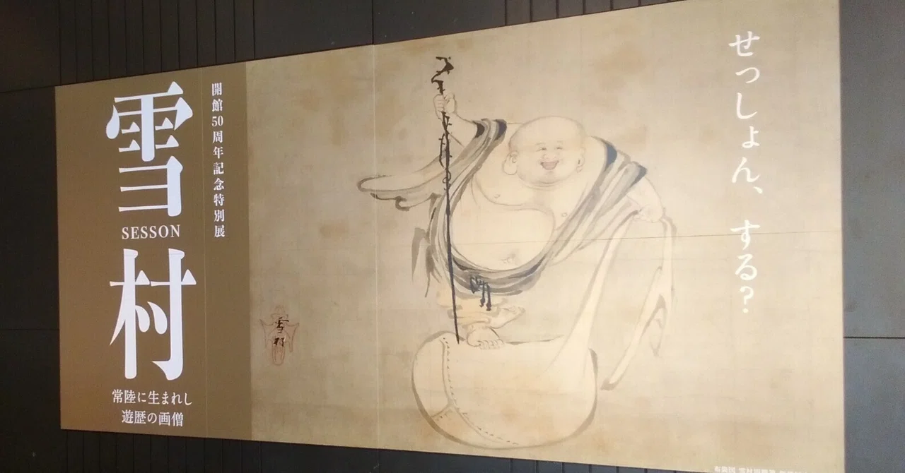 茨城県立歴史館「開館50周年記念特別展 雪村」展(-2025.4.6)|日本 茨城県立歴史館「開館50周年記念特別展 雪村」展(-2025.4.6)|日本