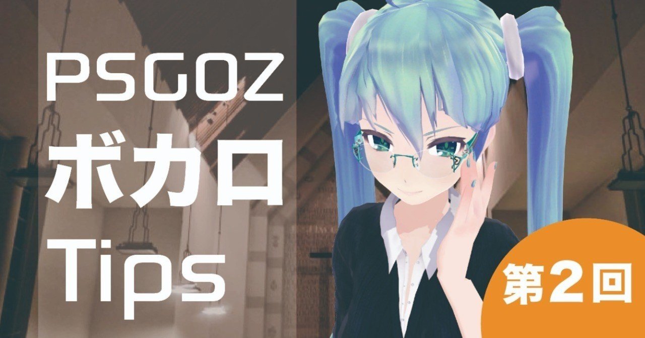 PSGOZのボカロTips 第2回|PSGOZ