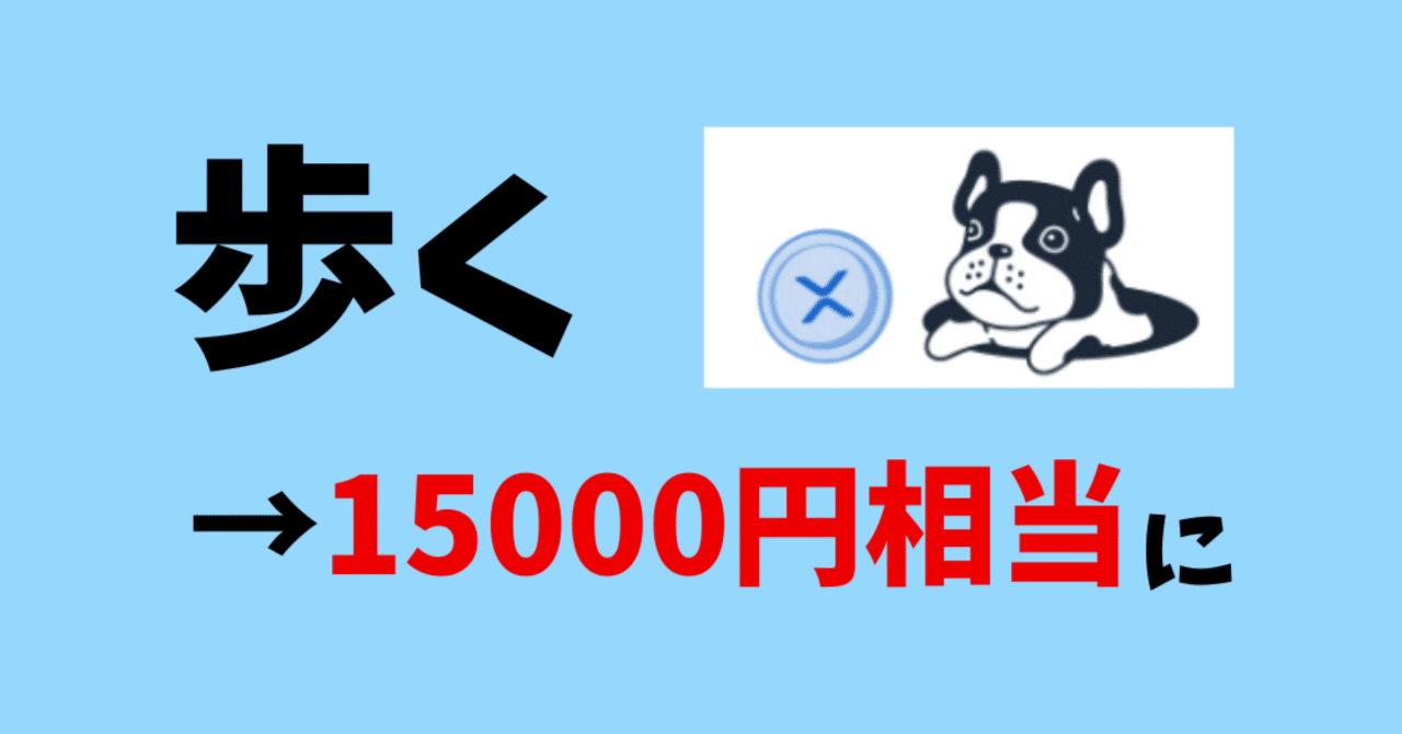 歩いて仮想通貨をゲット！トランプが言及したリップルを無料でもらえるアプリ｜おりけん🐶移動ポイ活