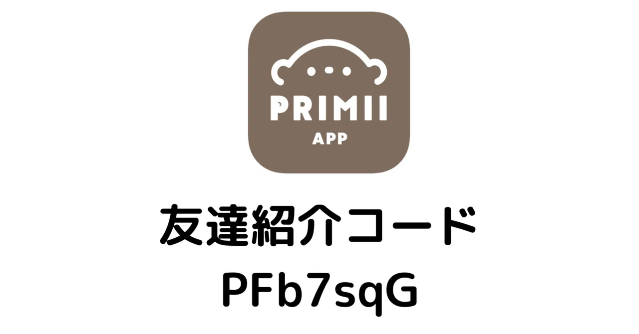 プリミィPrimii友達紹介コード2026（自由に使ってOK）｜ぱや | 好奇心の壺