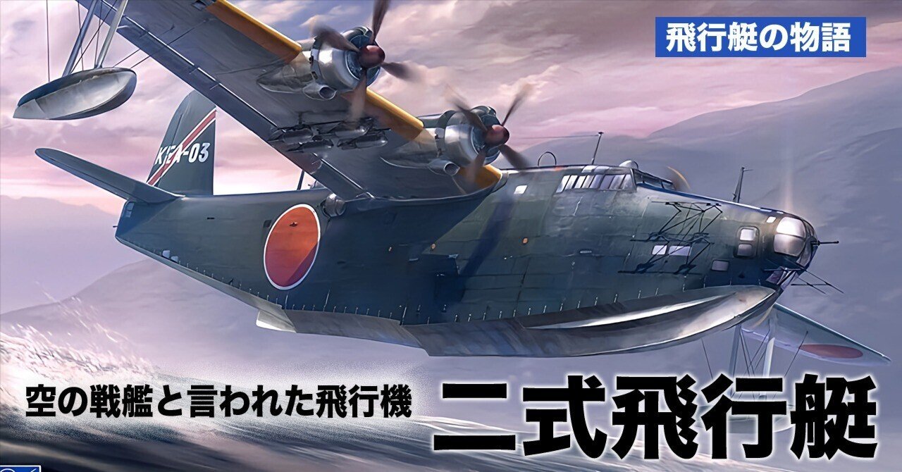 空の戦艦と言われた飛行艇。二式飛行艇 ｜ワンモア@航空エッセイ