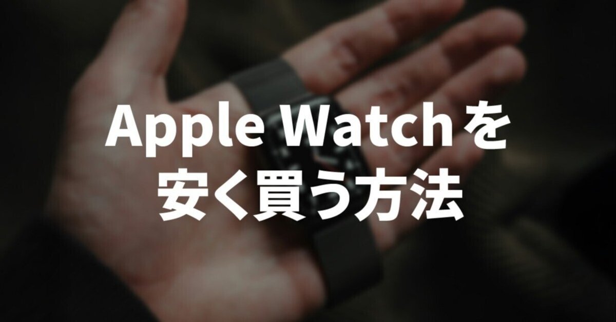 Apple Watchを安く買う方法とは？どこで買うのが安いのかを解説