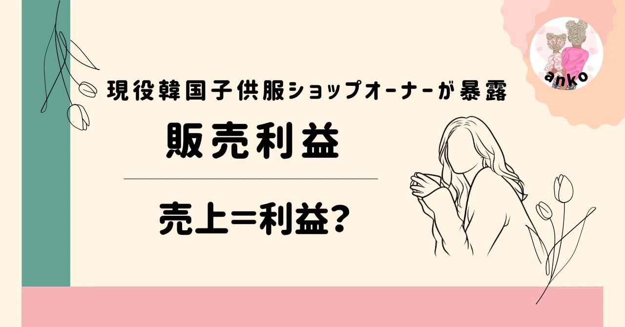 韓国子供服のリアルな利益】売上＝利益じゃない｜あんこ