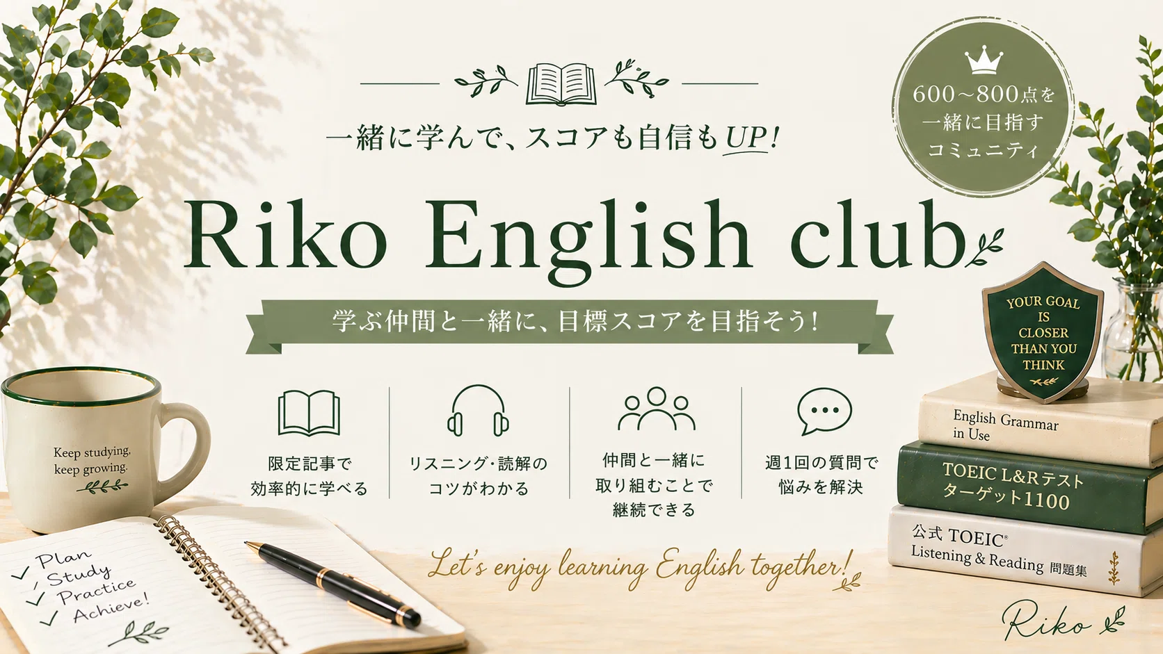 Riko English Club｜高梨りこ＠TOEICだけで終わらない英語力へ