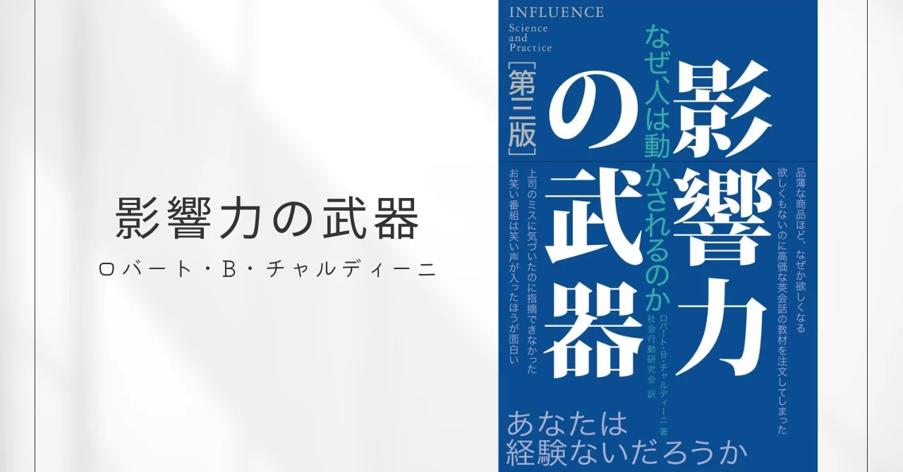 影響力の武器[第三版] なぜ、人は動かされるのか / ロバート・B