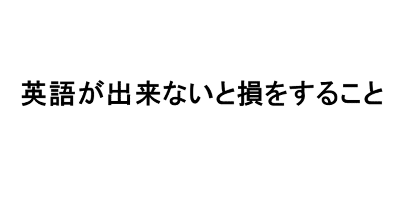 英語が出来ないと損をすること ノマドマン 不労所得への道 Note