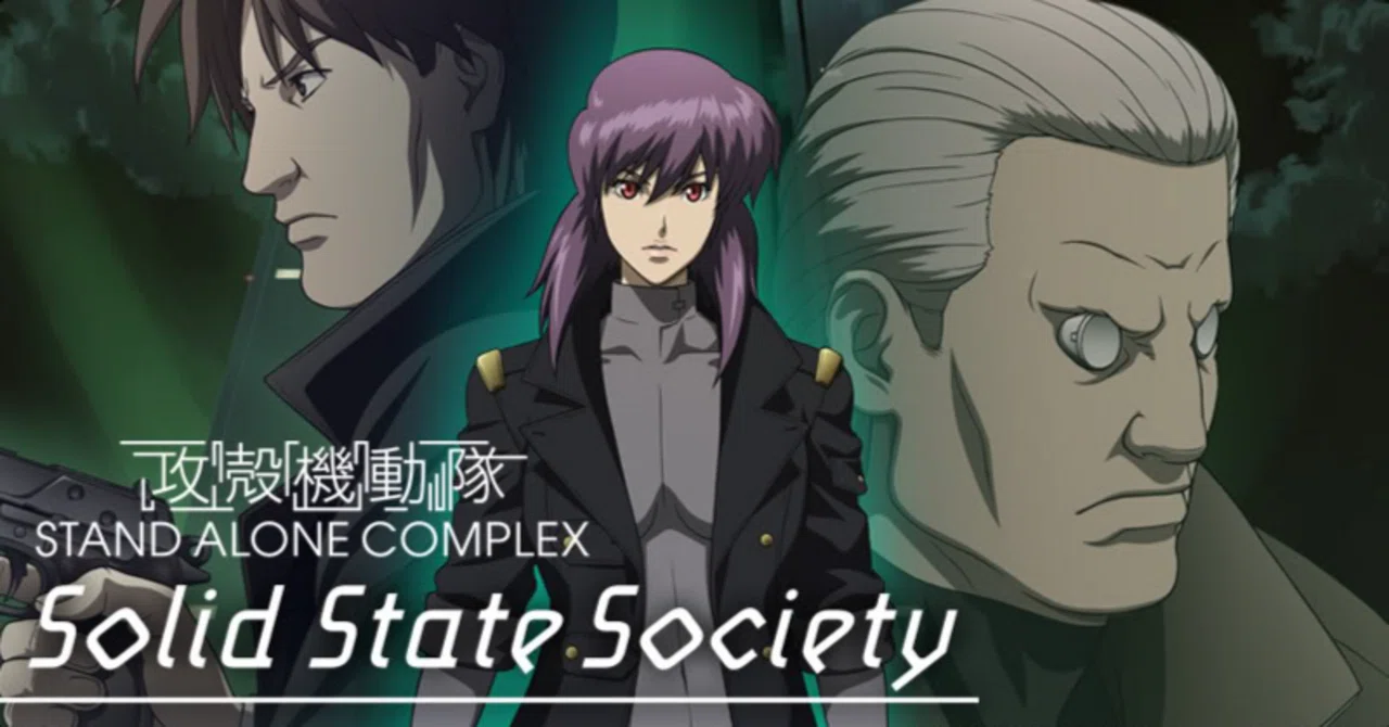 正義と限界。『攻殻機動隊 STAND ALONE COMPLEX Solid State Society