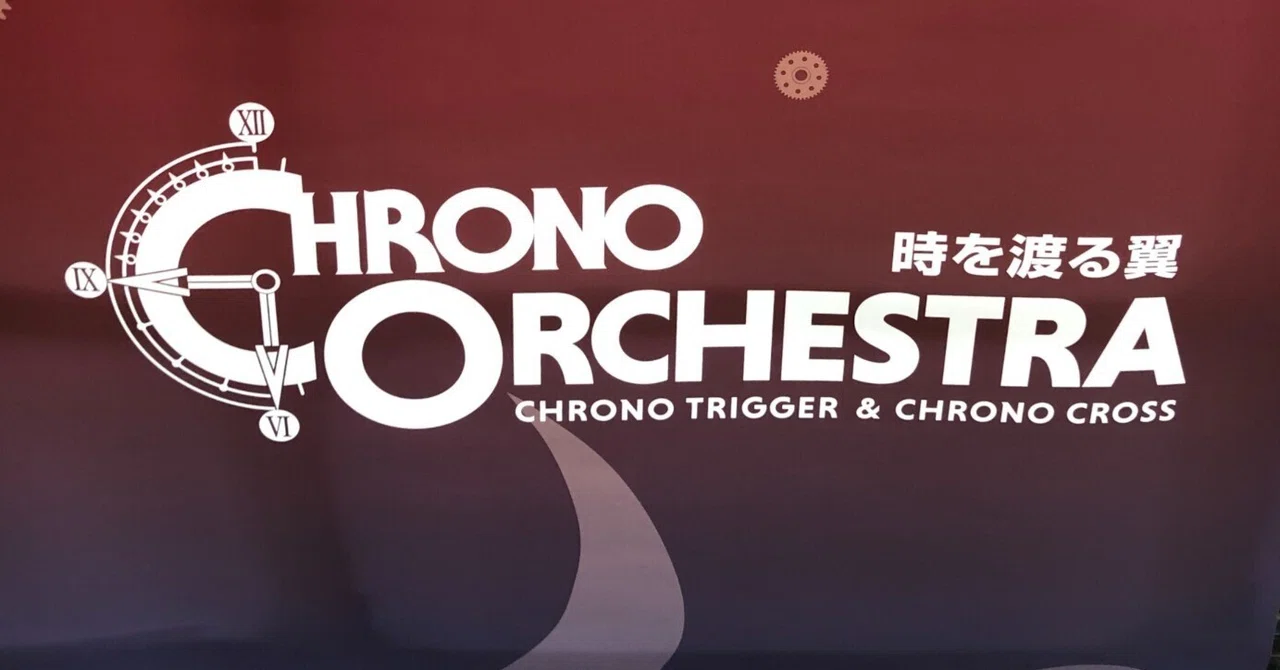 CHRONO TRIGGER』30周年に寄せて、『CHRONO ORCHESTRA 時を渡る翼』の