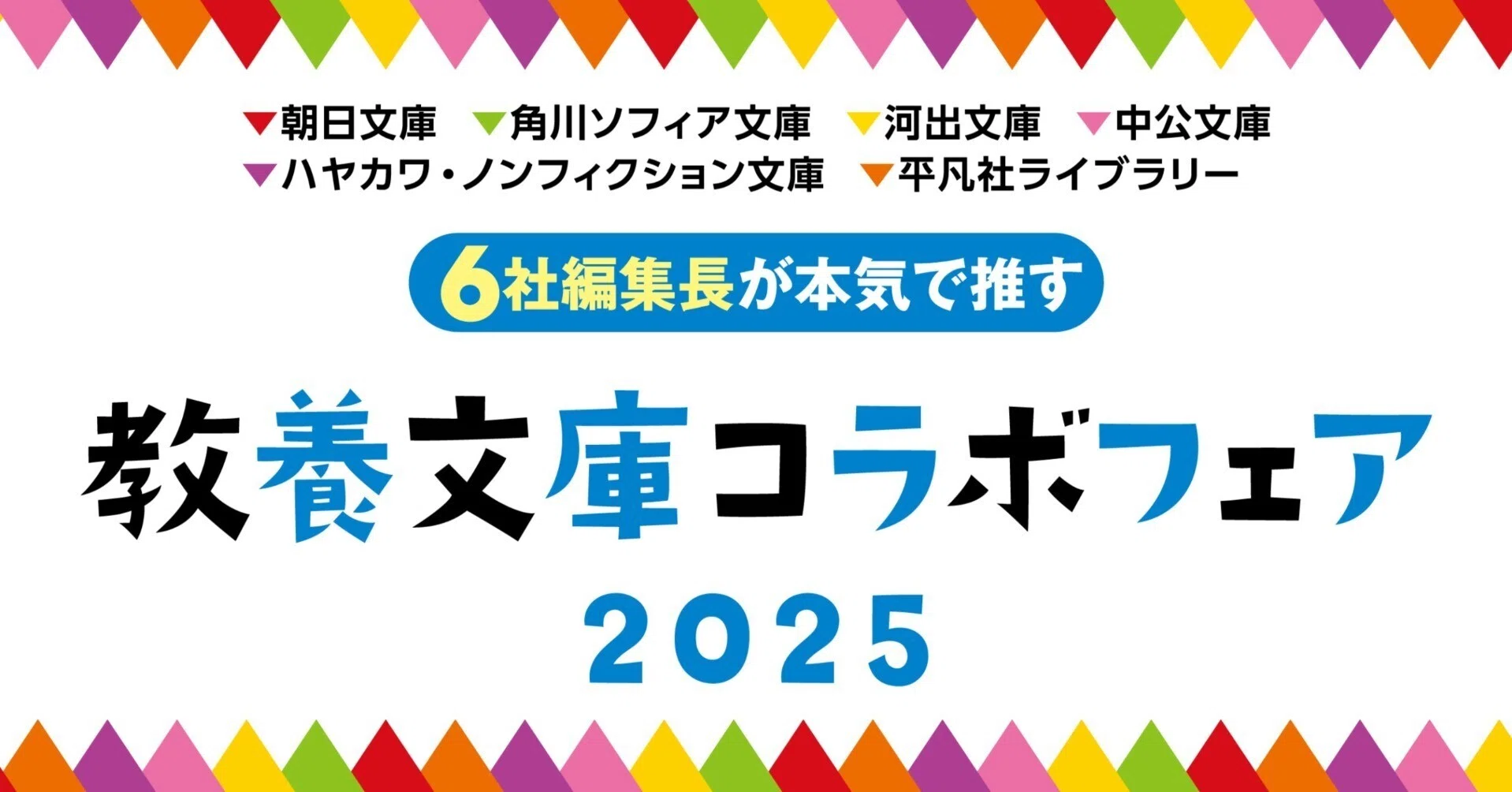 早川書房が電撃加入！6社編集長が本気で推す！＜教養文庫コラボフェア