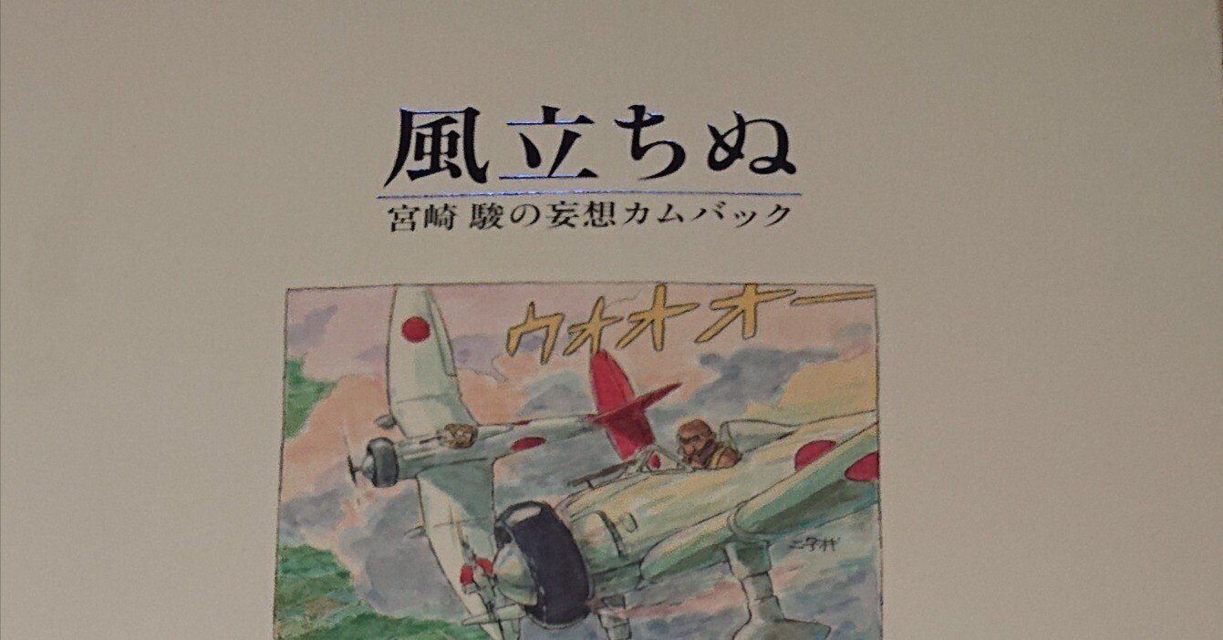 こんな漫画もどうぞ⑦ 風立ちぬ 宮崎駿の妄想カムバック 宮崎駿｜ね