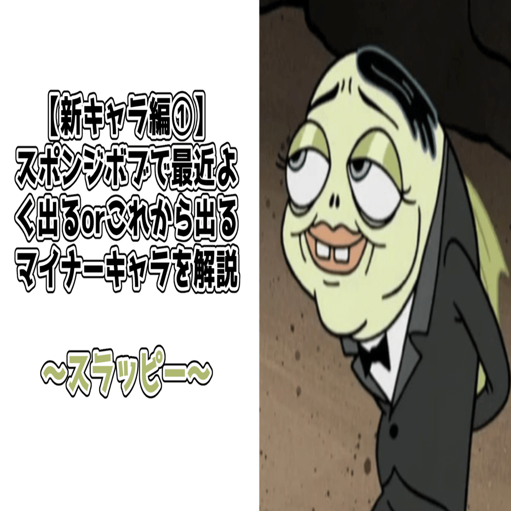 新キャラ編①】スポンジボブで最近よく出るorこれから出るマイナーキャラを解説【スラッピー】｜このノン。, image size:1920x1005