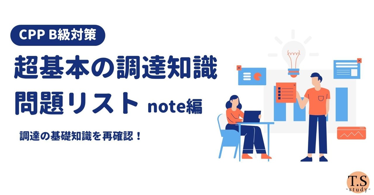 調達プロフェッショナル認定資格 CPP B級対策について｜シカクスタディ