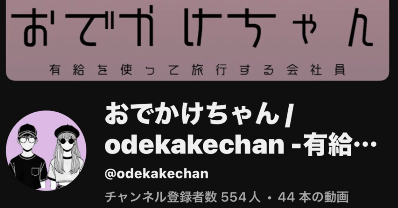 半年で136人しか増えない…YouTube登録1000人の壁がエグい｜おでかけ 