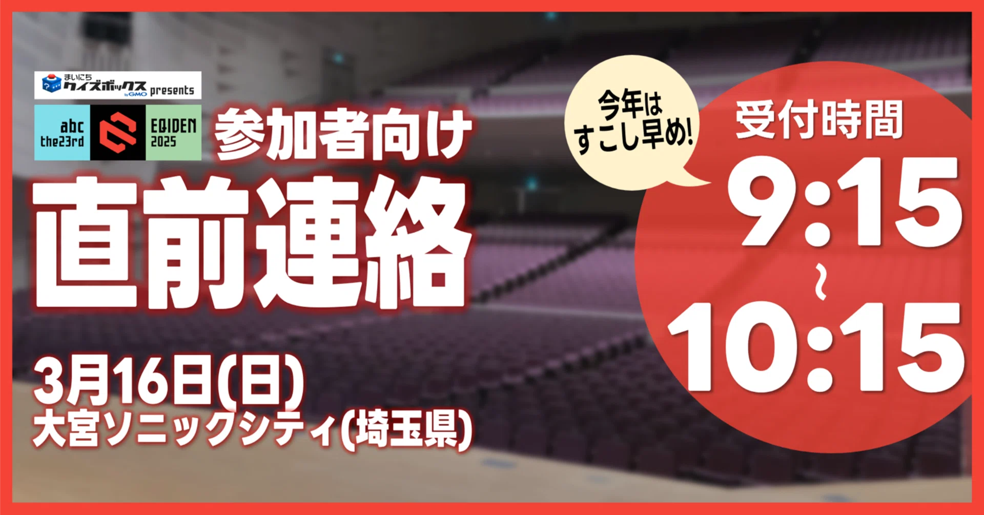 3月16日の本番間近!! 当日の参加者向け案内｜abc/EQIDEN公式note