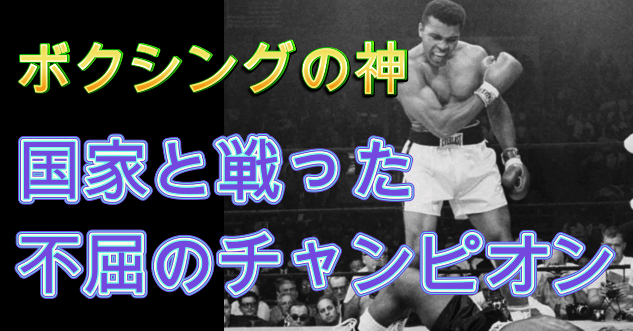 ザ・グレーテスト】モハメド・アリの生涯｜知識の広場