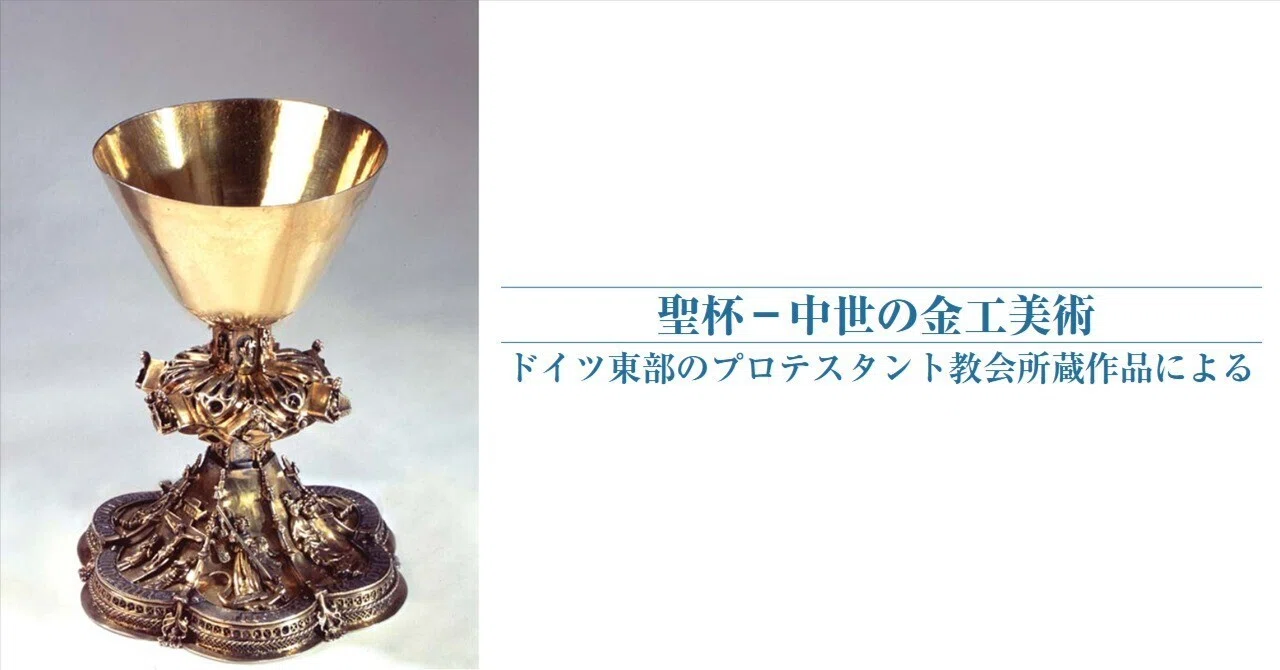 展覧会「聖杯─中世の金工美術: ドイツ東部のプロテスタント教会所蔵