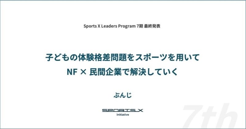 【SXLP 7期レポート#3 ぶんじ】子どもの体験格差問題をスポーツを用いてNF × 民間企業で解決する
